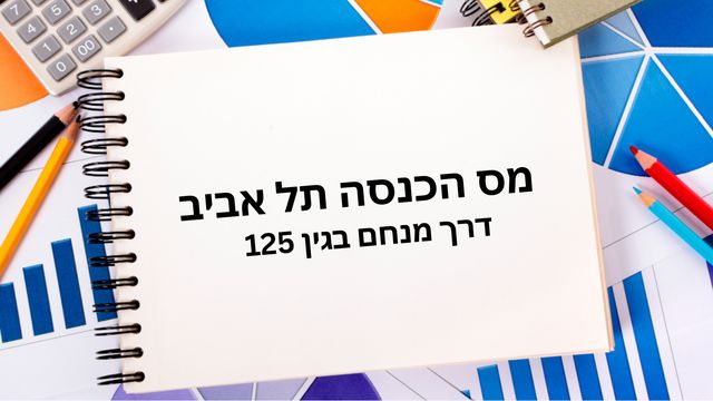 מס הכנסה תל אביב מנחם בגין_640x360